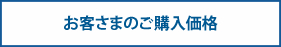 お客様のご購入価格