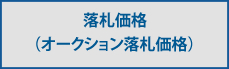 落札価格（オークション落札価格）