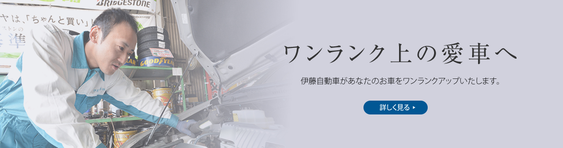 ワンランク上の愛車へ