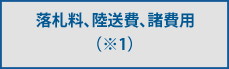 落札料、輸送費、諸費用