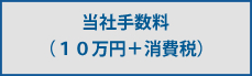 当社手数料（10万円＋消費税）