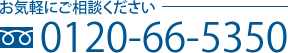 お気軽にご相談ください。0120-66-5350